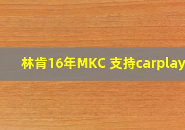 林肯16年MKC 支持carplay吗